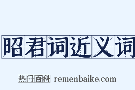 昭君词近义词是什么意思的图片